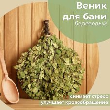 Веник для бани берёзовый Богатырский (2023) 4842542
